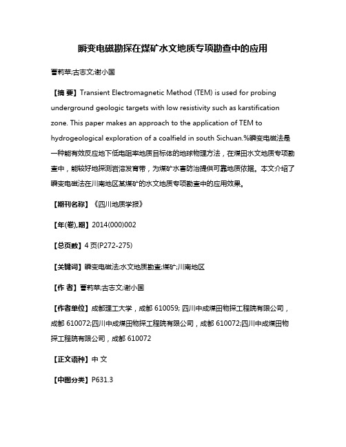 瞬变电磁勘探在煤矿水文地质专项勘查中的应用