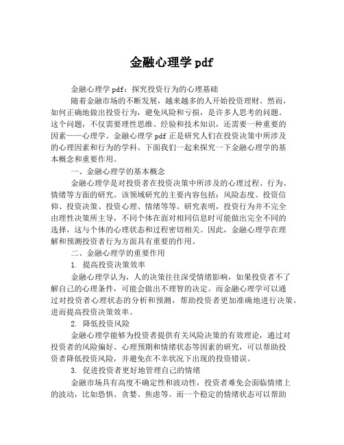 金融心理学pdf