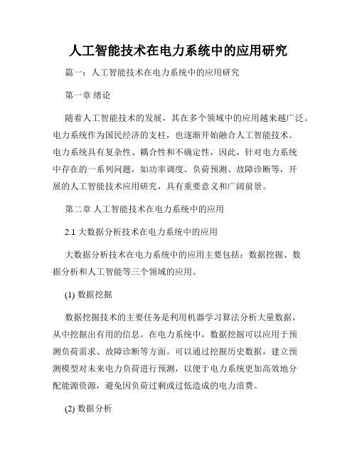 人工智能技术在电力系统中的应用研究