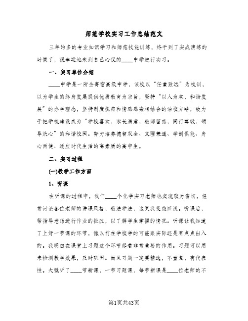 师范学校实习工作总结范文(9篇)