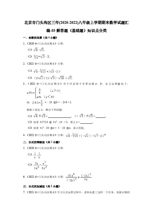 北京市门头沟区三年(2020-2022)八年级上学期期末数学试题汇编-03解答题(基础题)知识点分类