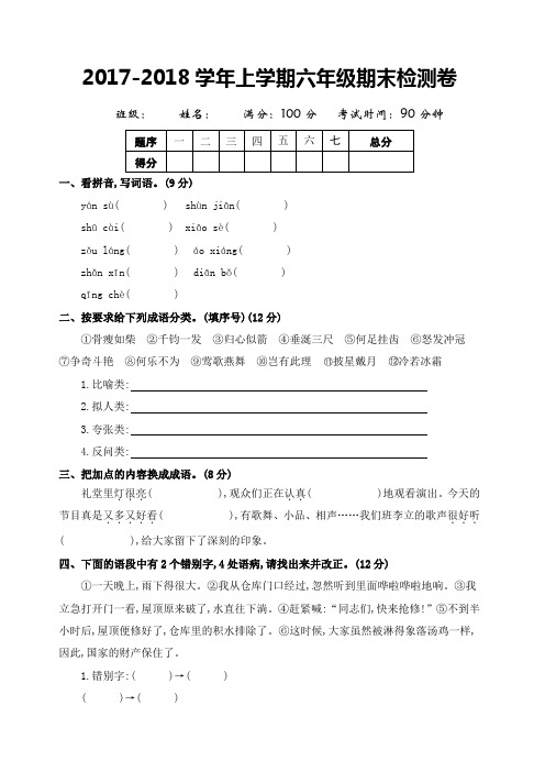 (市调研)2018年教科版六年级语文上册期末测试卷及答案