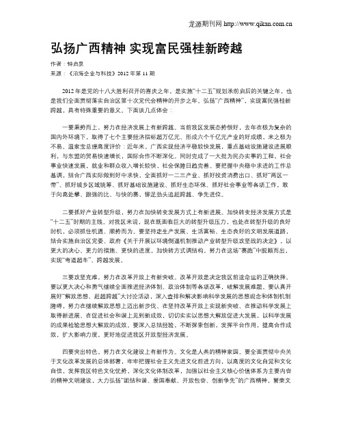 弘扬广西精神 实现富民强桂新跨越