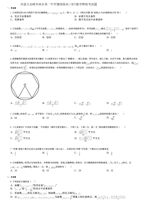 内蒙古赤峰市林东第一中学2023届高三5月数学模拟考试题