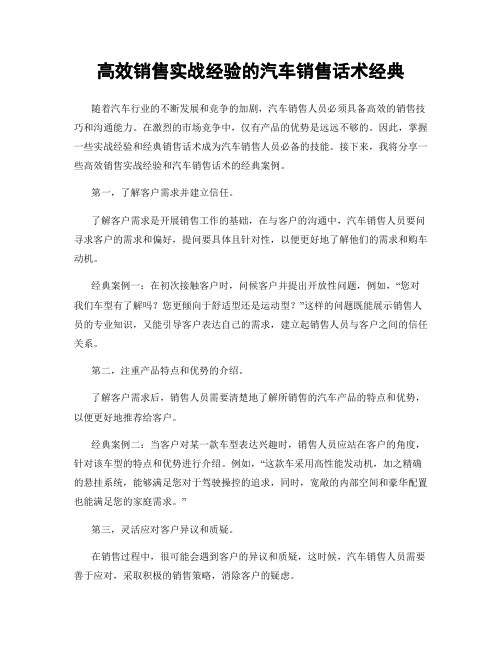 高效销售实战经验的汽车销售话术经典