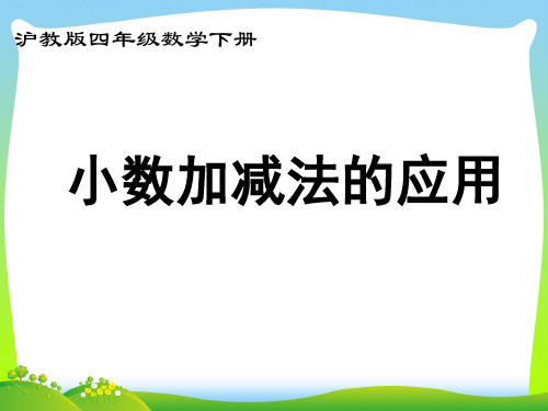 【新】沪教版四年级数学下册《小数加减法的应用》优质公开课课件.ppt