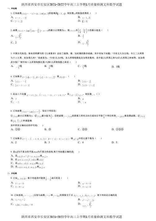 陕西省西安市长安区2021-2022学年高三上学期1月质量检测文科数学试题