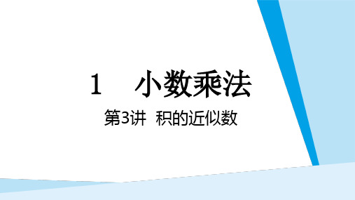 第1单元小数乘法1-3积的近似数  课件 人教版数学五年级上册