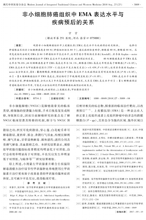 非小细胞肺癌组织中EMA表达水平与疾病预后的关系