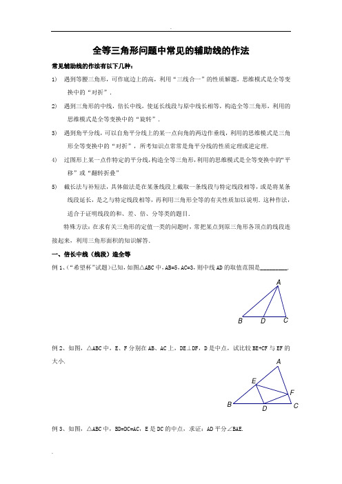 辅助线-初二辅助线的作法例题及练习答案