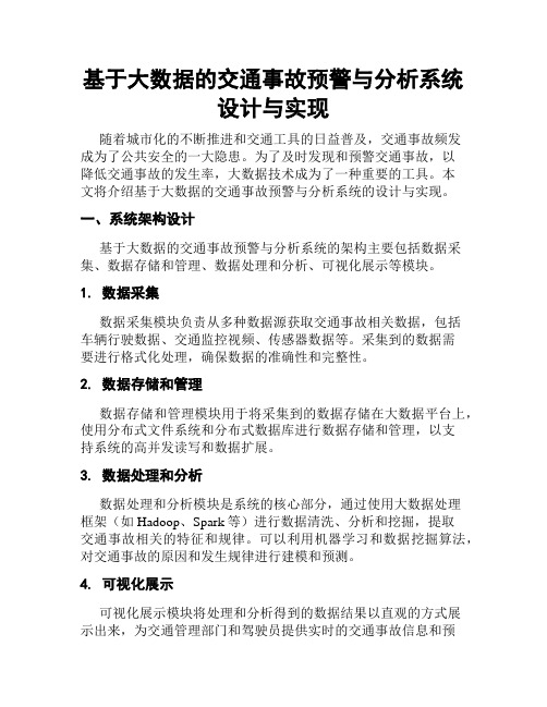 基于大数据的交通事故预警与分析系统设计与实现