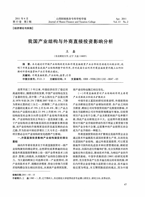 我国产业结构与外商直接投资影响分析