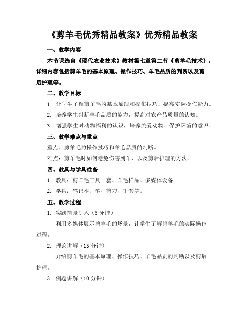 《剪羊毛优秀精品教案》优秀精品教案