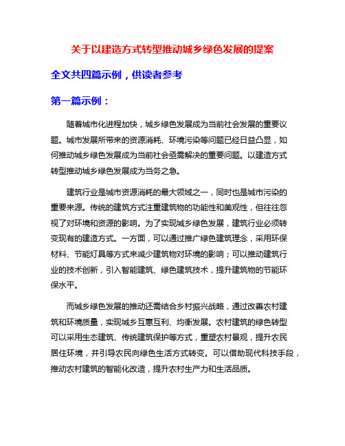 关于以建造方式转型推动城乡绿色发展的提案