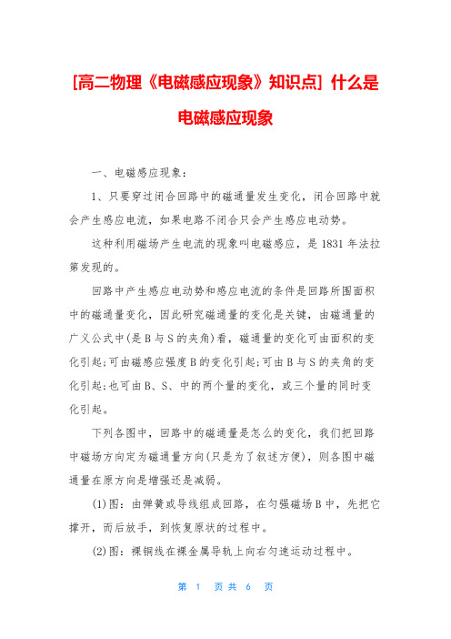 [高二物理《电磁感应现象》知识点] 什么是电磁感应现象