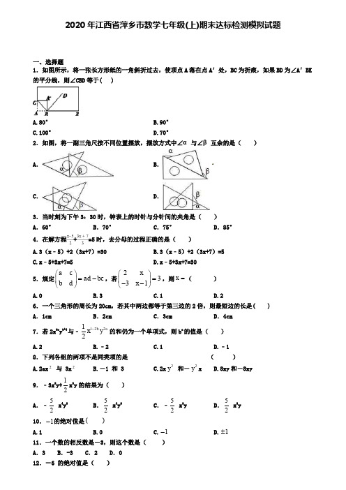 2020年江西省萍乡市数学七年级(上)期末达标检测模拟试题