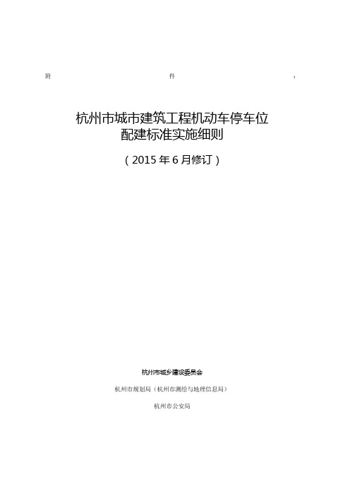 《杭州市城市建筑工程机动车停车位配建标准实施细则》