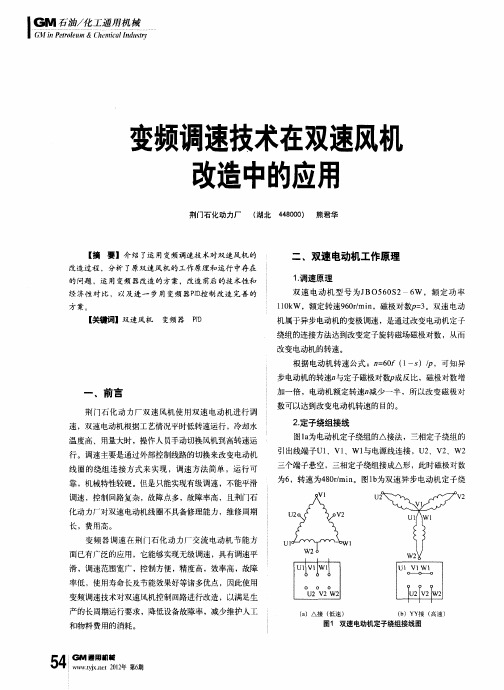 变频调速技术在双速风机改造中的应用