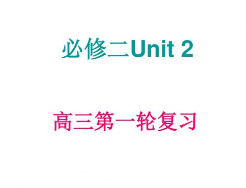高考英语第一轮复习-模块2+Unit+2