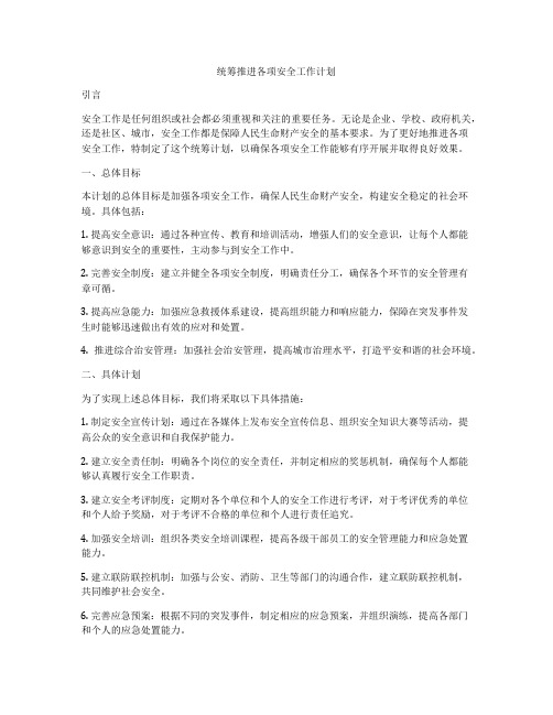 统筹推进各项安全工作计划