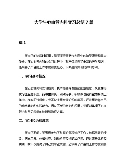 大学生心血管内科实习总结7篇