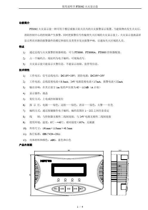 使用说明书-FT8302火灾显示盘