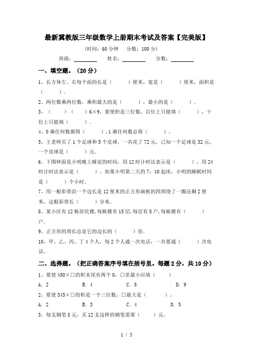 最新冀教版三年级数学上册期末考试及答案【完美版】