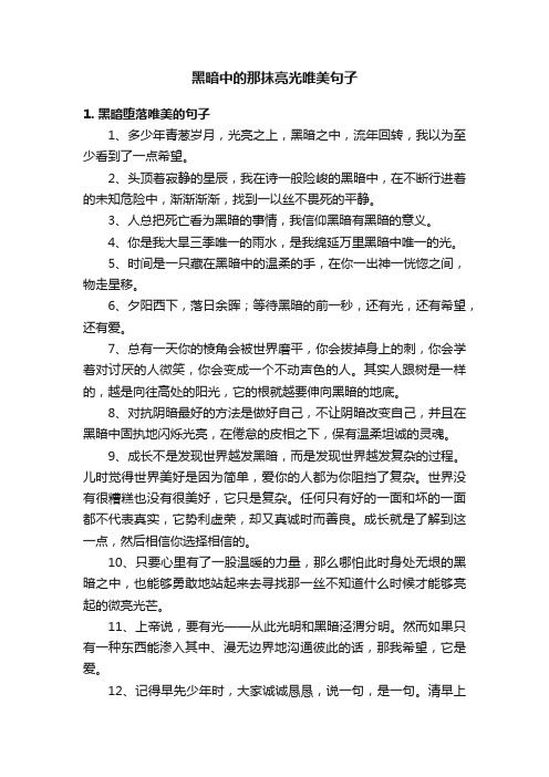 黑暗中的那抹亮光唯美句子