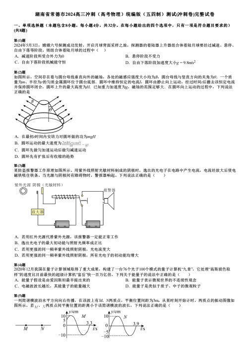 湖南省常德市2024高三冲刺(高考物理)统编版(五四制)测试(冲刺卷)完整试卷