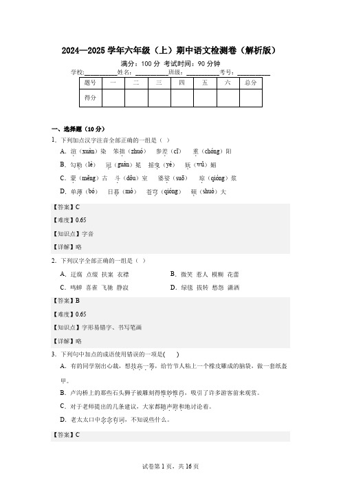 2024—2025学年六年级(上)期中语文检测卷(解析版)