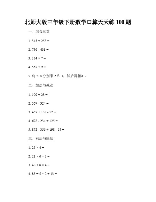 北师大版三年级下册数学口算天天练100题