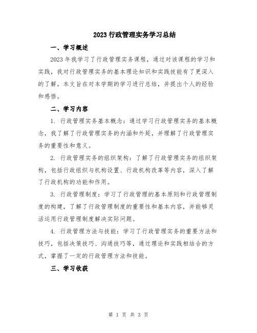 2023行政管理实务学习总结