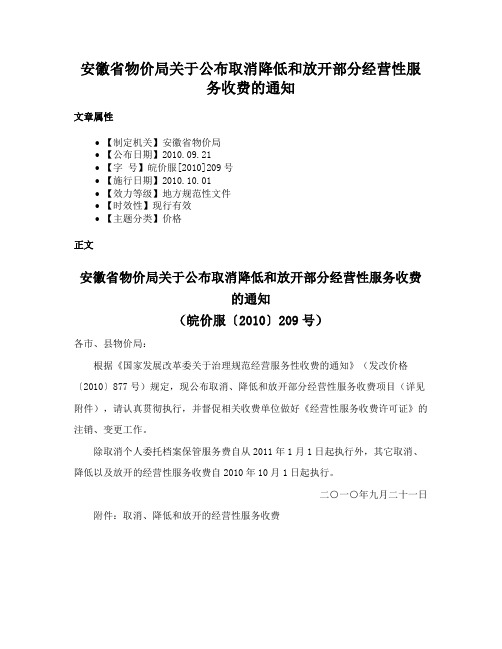 安徽省物价局关于公布取消降低和放开部分经营性服务收费的通知