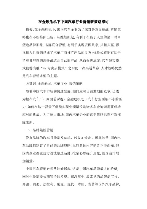 在金融危机下中国汽车行业营销新策略探讨