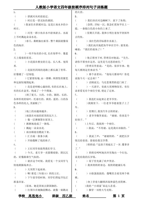 人教版四年级语文按顺序排列句子训练题(李)