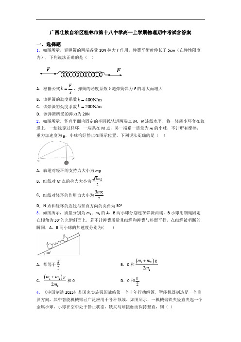 广西壮族自治区桂林市第十八中学高一上学期物理期中考试含答案