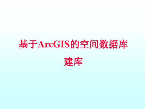 第一章基于ArcGIS的空间数据库的建库方案18