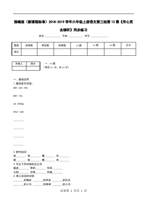 部编版(新课程标准)2018-2019学年六年级上册语文第三组第12课《用心灵去倾听》同步练习