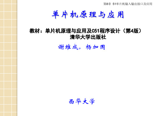 第8章  51单片机输入输出接口-单片机原理与应用及C51程序设计(第4版)-谢维成-清华大学出版社