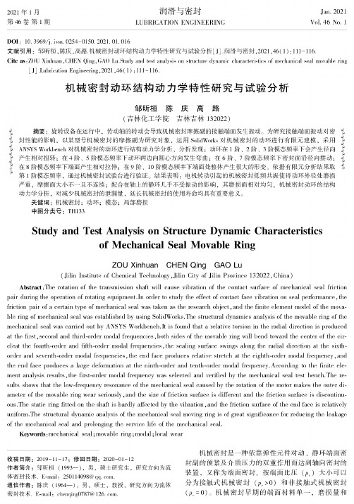 机械密封动环结构动力学特性研究与试验分析