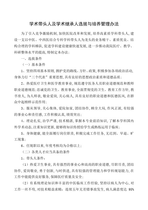 学术带头人及学术继承人选拔与培养管理规定