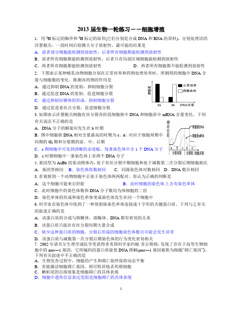 2013届生物一轮练习-细胞增殖