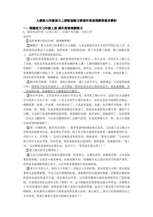 人教版七年级语文上册配套练习册课外阅读理解答案含解析