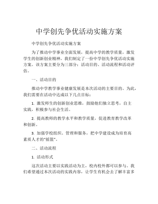 中学创先争优活动实施方案