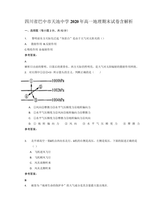 四川省巴中市天池中学2020年高一地理期末试卷含解析