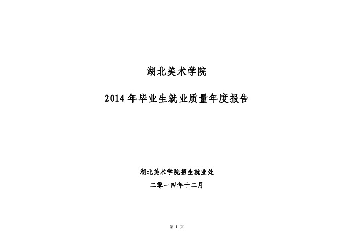 湖北美术学院_2015年度毕业生就业质量报告