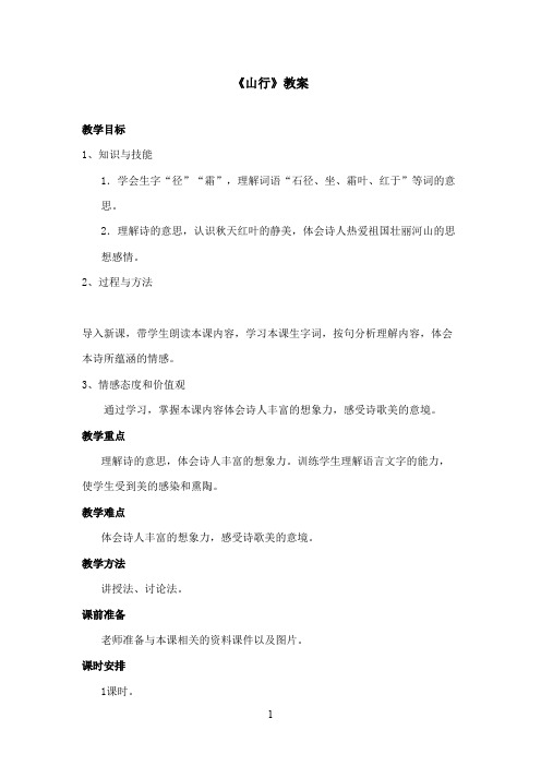 最新西师大版语文三年级上册《山行》优秀教案(精品)