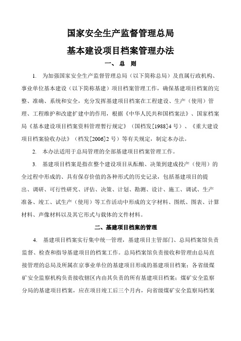 安全监管总局机关基建档案管理办法