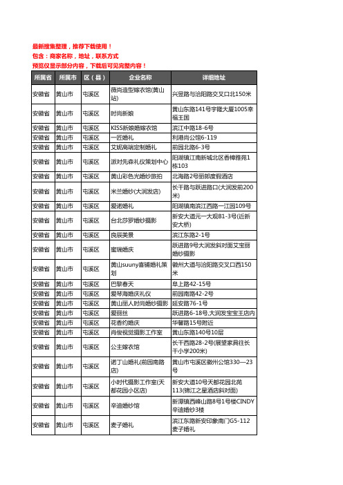 新版安徽省黄山市屯溪区婚庆公司企业公司商家户名录单联系方式地址大全46家