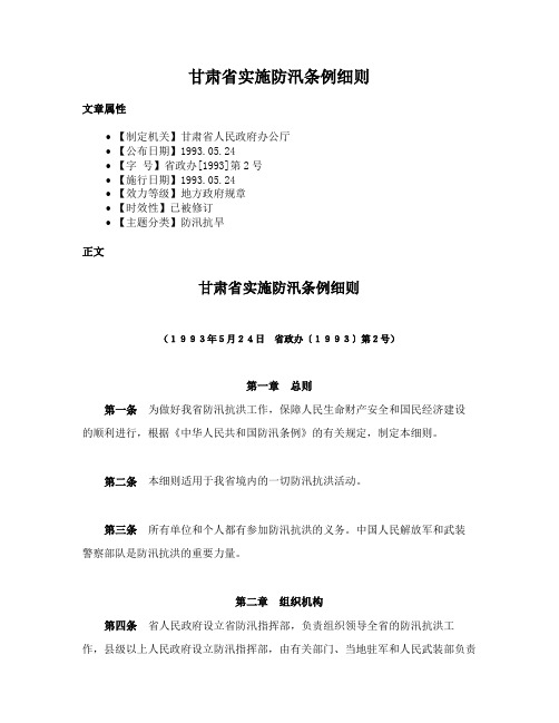 甘肃省实施防汛条例细则